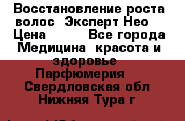 Восстановление роста волос “Эксперт Нео“ › Цена ­ 500 - Все города Медицина, красота и здоровье » Парфюмерия   . Свердловская обл.,Нижняя Тура г.